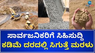 Sand In Low Price | Good News | ಕೈಗೆಟುಕುವ ದರಗಳಲ್ಲಿ ಮರಳು ಲಭಿಸಲು ಮರಳು ನೀತಿ ಜಾರಿ