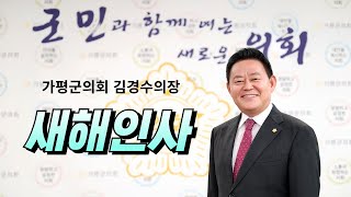 가평군의회 김경수의장 2025년 을사년 새해 인사