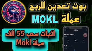 بوت تعدين للربح عملة MOKL مجانا | اثبات سحب 55 الف عملة MOKL  | توزيع جوائز |يصل السحب اوتوماتيكي ✅