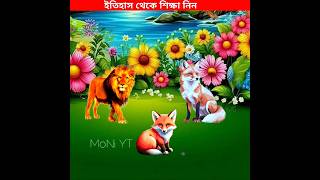 ইতিহাস থেকে শিক্ষা নিন #facts #monitaization #islamicvideo