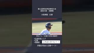 広陵 主砲の真鍋慧がすごすぎる！【明治神宮野球大会】#shorts #baseball #高校野球