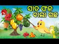 ସାତ ଫଳ ବାଲା ଗଛ | Sata Fala Bala Gachha | Tiki Chadhei | Odia Gapa | Chadhei Gapa