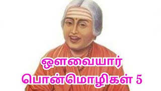 ஔவையார் பொன்மொழிகள்/Avvaiyar ponmoligal//📿🌷☘️