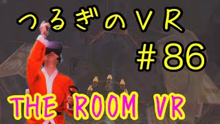 第86回つるぎのVR実況THE ROOM VR