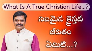 నిజమైన క్రైస్తవ జీవితం.... ఏమిటి...? | OMEGA BIBLE CENTRE