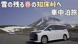 快気！手術跡が塞がったので春の知床峠へぶらっとドライブ車中泊！特大肉まんと雪の残る知床峠へ