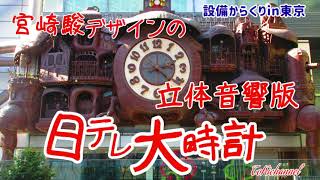 【立体音響版】宮崎駿デザインの『日テレ大時計』(東京都港区)[設備からくり060-003]