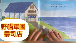 《野貓軍團壽司店》幼兒繪本故事kid’s storytelling:Noraneko Gundan Osushiya-San