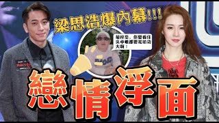 吳卓羲新戀情終於浮面！梁思浩喊話菊梓喬：多花點功夫看著男友！#tvb #吳卓羲 #菊梓喬 #梁思浩 #大家真風騷