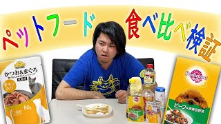 【DouTube】ペットフード食べ比べレビュー！