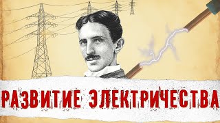 Электричество 4000 Лет Назад. Полная История Развития Электричества!