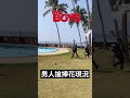 男人搶捧花的那件事 shorts short 結婚