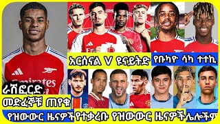 አርሰናል Vs ዩናይትድ... | እሁድ ጥር 04 ስፖርት ዜና | bisrat Sport mensur abdulkeni Alazar Asgedom tribun Arsenal