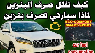 تقليل صرف البنزين REDUCING GASOLINE CONSUMPTION