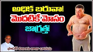 సర్వ రోగాలకు ఊబకాయం కారణం / Overweight / Becareful Overweight / Cause of all sicknesses / Gluttony