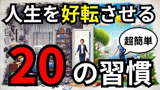 【超簡単】人生が好転する小さな習慣２０選