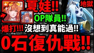 【神魔之塔】夏娃『火+水超OP型態！』零石復仇成功！👉打爆十封地獄！【毀世的重生者 ‧ 夏馬西】【冰冷的金屬身體 地獄級】【不可逆的銳變】【ROCKMAN X DiVE】【阿紅實況】