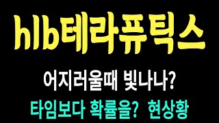 hlb테라퓨틱스 주가/어지러울때 빛나나? 타임보다 확률을? 현상황 #HLB테라퓨틱스 #HLB테라퓨틱스 주가 #HLB테라퓨틱스 전망 #HLB테라퓨틱스 주식