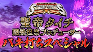 タイチ襲来！新日SS開発担当プロデューサー”バキ打ち”スペシャル