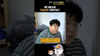 배그용으로 9600X 어떤가요?