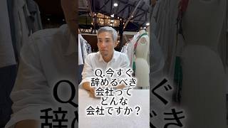 Q.今すぐ辞めるべき会社ってどんな会社ですか？ #wafu #アパレル #アパレル業界 #アパレル社長 #縫製 #shorts