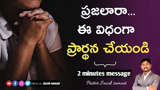 ★ప్రజలారా...ఈ విధంగా ప్రార్థన చేయండి★SHORT MESSAGE