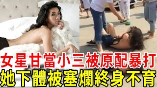 6位女星甘當小三被原配暴打！有人慘遭脫衣拍下裸照，有人下體被塞爛終身不育#王祖賢 #張庭 #林月雲 #關之琳 #林韋君 #恬娃 #星聞挖挖哇