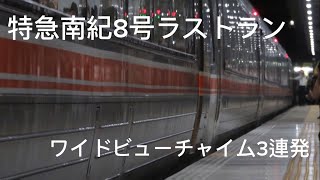 特急南紀8号ラストラン　ワイドビューチャイム3連発