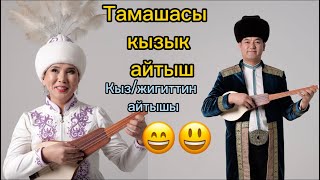 Айчык эле айтып салды🤣Изат Айдаркулова/ Турат Жумаев