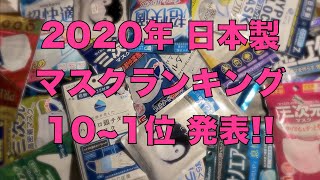 やっぱり 日本製 マスク が最高だ！！ 2020年 日本製マスクランキング 10位〜1位を 勝手につけてみた!