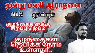 மூன்று மணி இரக்கத்தின் ஆராதனை l Prayer for the Children l Fr Prem Raj l 1St Thursday l Jesus Saves