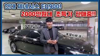 현대 제네시스 EQ900! 2000만원대 초특가 판매중!(보험이력0원/가성비짱)