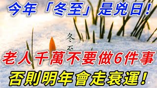 今年「冬至」是兇日！提醒中老年人：最不能做的「6件事」。千萬不要碰。否則明年會走衰運！| 好運蓮蓮 #生肖#財運#風水#運勢#佛#好運蓮蓮