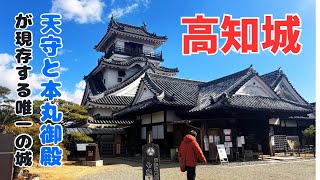 【高知城】天守と本丸御殿の両方が現存する唯一の城