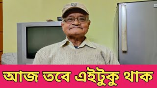 আজ তবে এইটুকু থাক//প্রকৃত গায়িকা লতা মঙ্গেশকর //পর্ব - ১৮৪