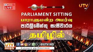 🔴 LIVE | பாராளுமன்ற நேரலை | தமிழில் | 09.01.2025 | 09.30 AM