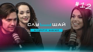 Слуушай. #12 Клиенты спрашивают, топы отвечают! Горячие вопросы и честные ответы о работе Bright Fit