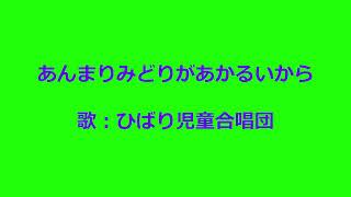 NHKみんなのうた あんまりみどりがあかるいから🌲 歌：ひばり児童合唱団 ‐ Clipchampで作成