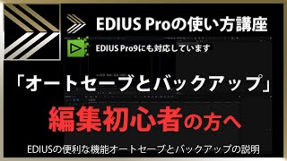 EDIUSの使い方「オートセーブとバックアップ」#115