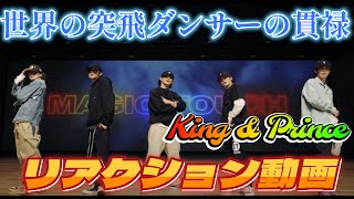 【King\u0026Princeリアクション動画】初見！ちょっと想像を何倍も超えてくるパフォーマンス！世界選手権のダンスパフォーマンスを見てる感じ