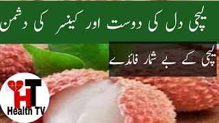 Benefits Of Lychee By Health TV.           لیچی کے فوائد