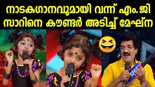 നാടകഗാനവുമായി വന്ന് എം.ജി സാറിനെ കൗണ്ടർ അടിച്ച് മേഘ്നക്കുട്ടി | Flowers Top Singer Season 2 - Meghna