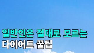 PT에 돈 쓰지 마세요! 헬스 트레이너가 절대로 안 알려주는 다이어트 꿀팁 그냥 알려드립니다