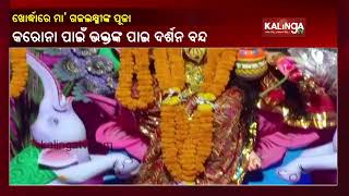 Gajalaxmi Puja Being Performed In Khordha Amid COVID Restrictions || KalingaTV