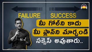 మీ గోల్​ని కాదు మీ ప్లాన్​ని మార్చండి  సక్సెస్ అవుతారు | #motivationalspeech #telugumotivation