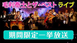 毛利泰士とザ・ベスト ライブ at 晴れたら空に豆まいて 期間限定全編公開！