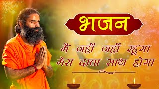 मैं जहाँ जहाँ रहूंगा, मेरा दाता साथ होगा || Swami Ramdev #HDBhajan