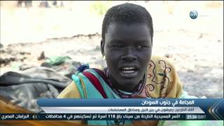 تقرير| الأمم المتحدة تحذر من خطر المجاعة في جنوب السودان