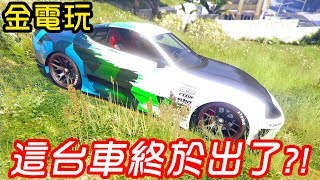 【金電玩】等超久! R星終於出這台車 經典小丑有什麼厲害的地方呢?《GTA5 線上》