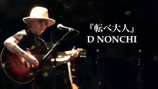 《弾き語り》「転べ大人』D NONCHI